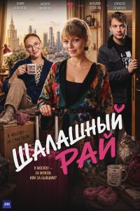 Сериал: Шалашный рай