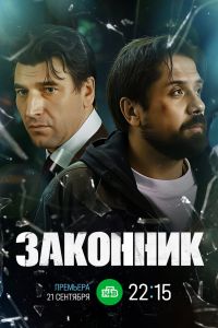 Сериал: Законник
