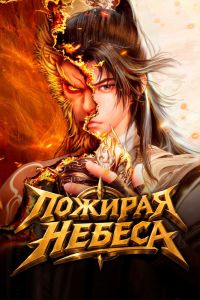 Мультсериал: Пожирая небеса