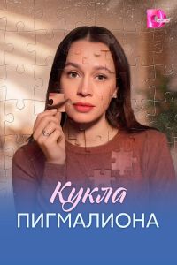 Сериал: Кукла Пигмалиона