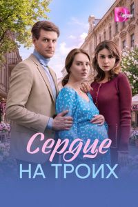 Сериал: Сердце на троих