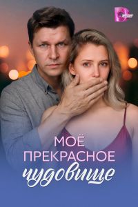 Сериал: Моё прекрасное чудовище