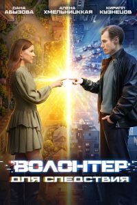 Сериал: Волонтер для следствия