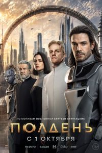 Сериал: Полдень