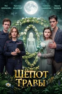 Сериал: Шёпот травы