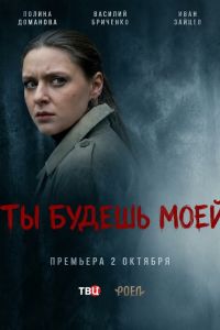 Сериал: Ты будешь моей