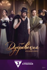 Сериал: Дубровский. Русский Зорро