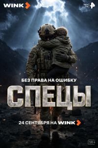 Сериал: Спецы