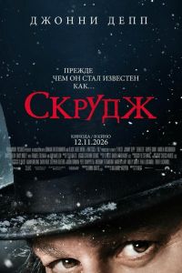 Скрудж