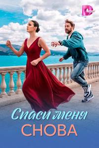 Сериал: Спаси меня снова