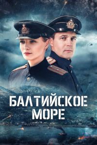 Сериал: Балтийское море