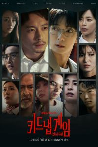 Сериал: Игра в похищение