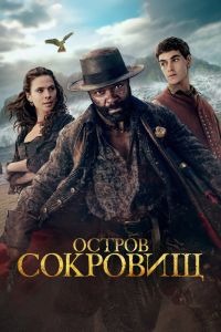 Сериал: Остров сокровищ