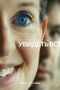 Ты можешь видеть всё