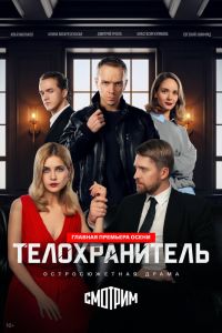 Сериал: Телохранитель