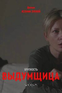 Хрупкость. Выдумщица