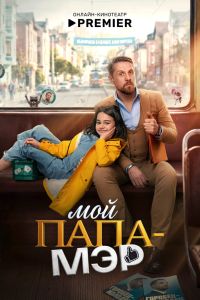 Сериал: Мой папа – мэр