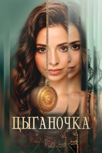 Сериал: Цыганочка